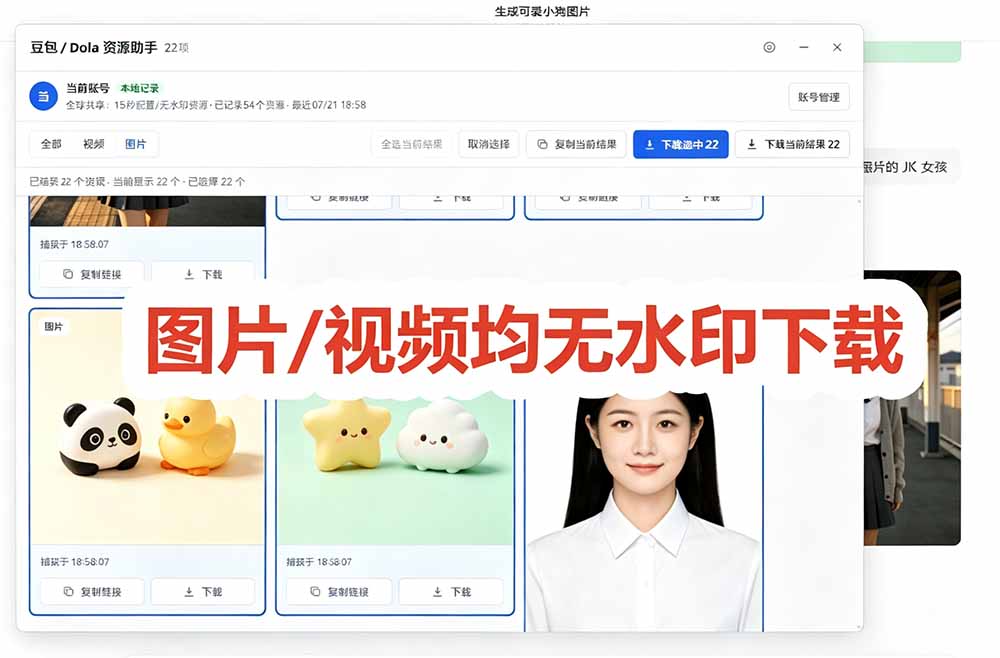 豆包无水印下载终于来了！支持豆包图片/视频，15 秒视频配置本地账户管理及批量下载，浏览器拓展