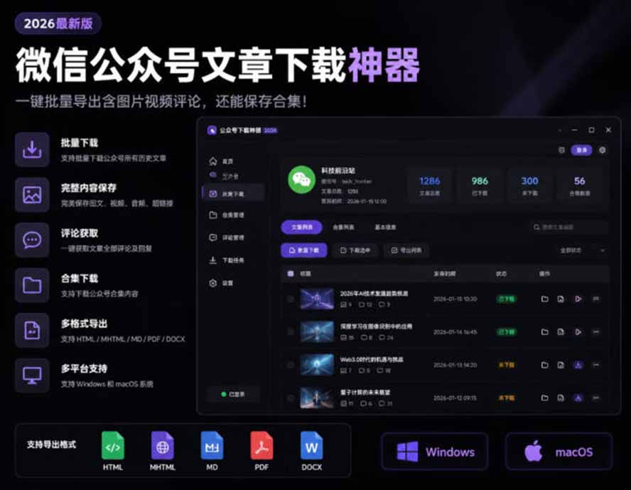 2026年最新版微信公众号文章下载神器，支持一键批量导出含图片视频评论，还能保存合集！