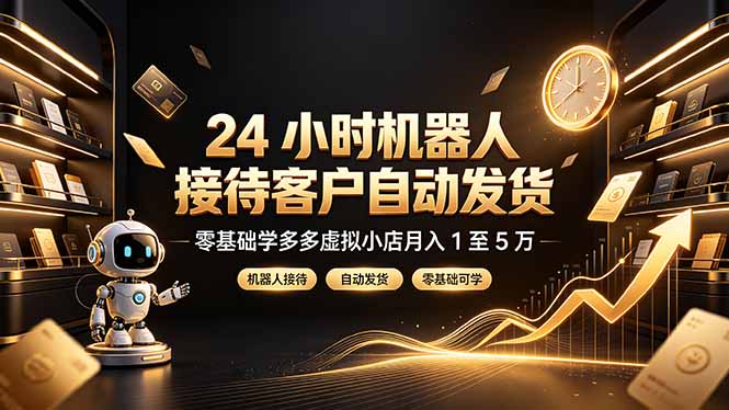 24 小时机器人接待客户自动发货，零基础学多多虚拟小店月入 1 至 5 万 - 中创网
