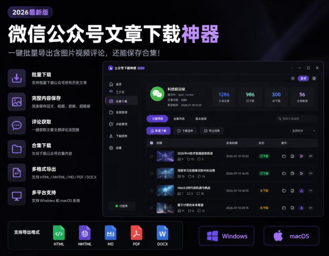 2026年最新版微信公众号文章下载神器，支持一键批量导出含图片视频评论，还能保存合集！-紫橙网创项目网