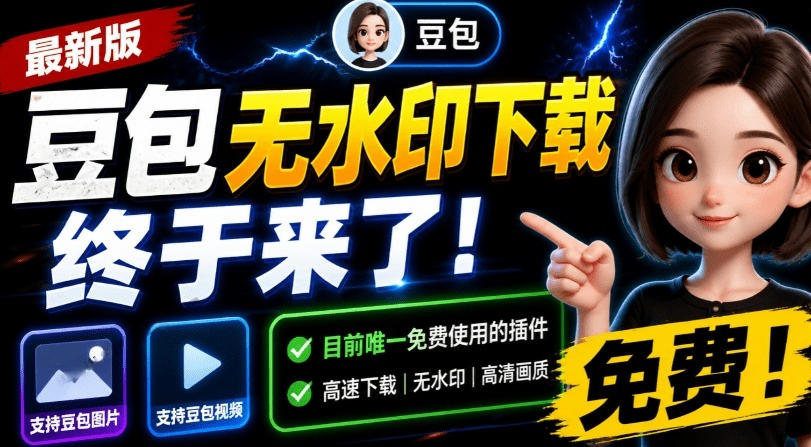 最新豆包无水印下载终于来了!支持豆包图片+视频,15秒视频配置本地账户管理及批量下载,浏览器插件-紫橙网创项目网