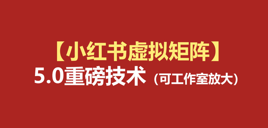 小红书虚拟矩阵5.0:AI原创虚拟品+4带1自动化AI发笔记+测款怼款双模式(可工作室放大)-紫橙网创项目网