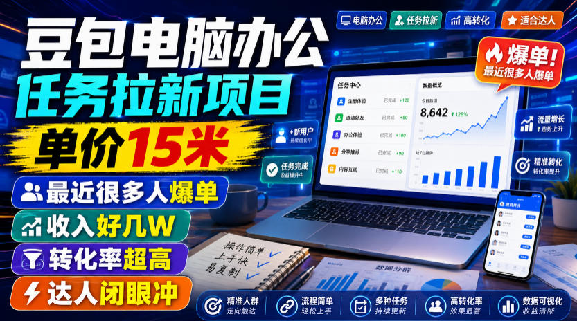 豆包电脑办公任务拉新项目,单价15米,最近很多人爆单,收入好几W,转化率超高,达人闭眼冲!-紫橙网创项目网