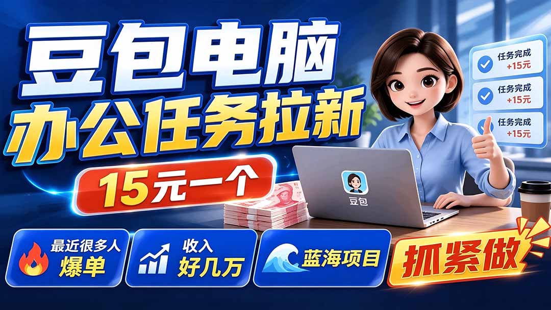 豆包电脑办公任务拉新项目,单价15元,最近很多人爆单,收入好几万,转化率超高,达人闭眼冲-紫橙网创项目网