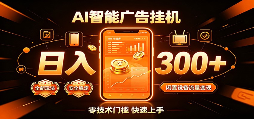 闲置流量别浪费，挂机日赚300+，流量轻松变现增收-紫橙网创项目网