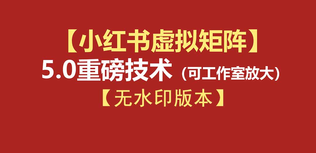 76节小红书虚拟矩阵5.0-无水印版本:AI原创虚拟品+4带1自动化AI发笔记+测款怼款双模式(可工作室放大)-紫橙网创项目网