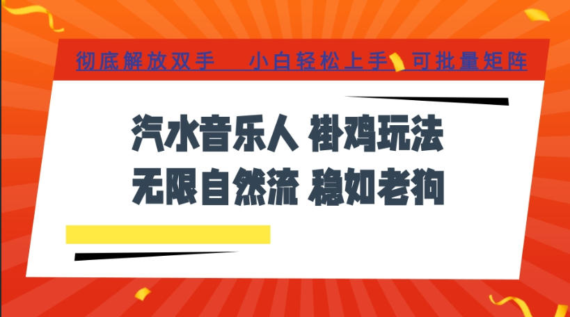 汽水音乐全程挂G最新玩法,无线自然流玩法,彻底解放双手,日入500+,可批量矩阵-紫橙网创项目网