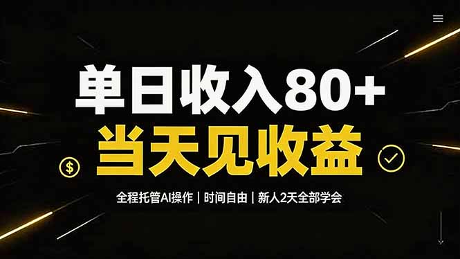 单日收入80+，全程托管Ai操作，时间自由，当天见收益，新人2天全部学会！-紫橙网创项目网