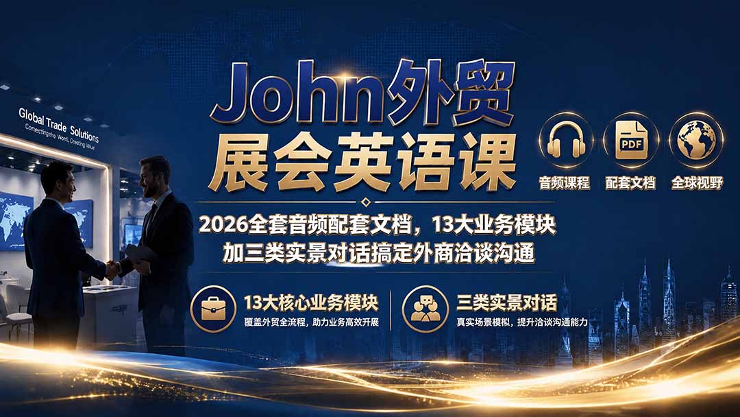 John外贸展会英语课|2026全套音频配套文档,13大业务模块加三类实景对话搞定外商洽谈沟通-紫橙网创项目网
