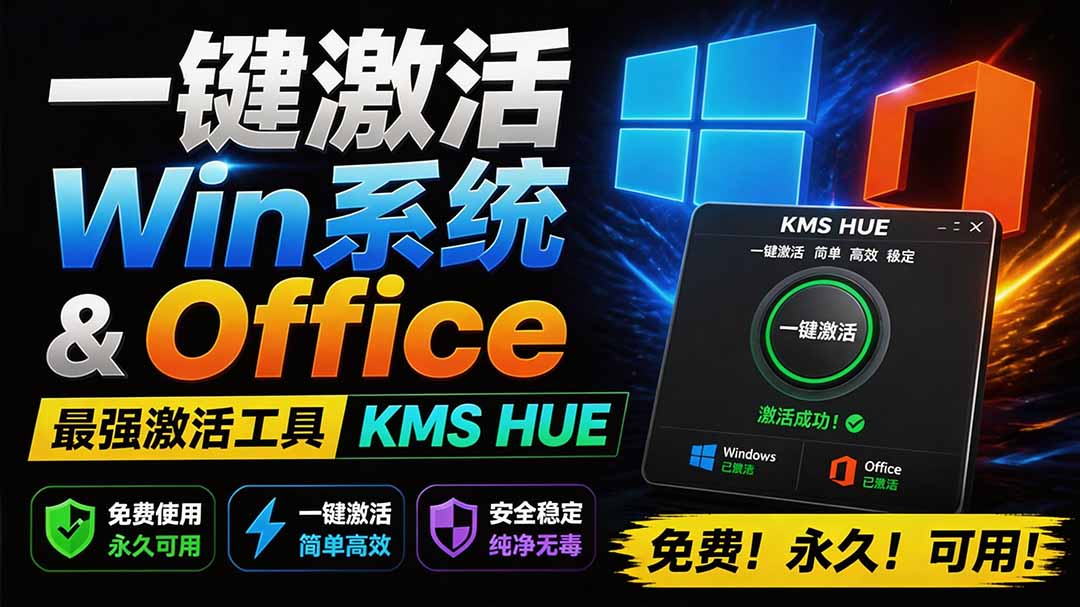 一键激活Win系统和Office办公软件，最强电脑激活KMS HUE工具，免费永久可用，支持win系统使用-紫橙网创项目网