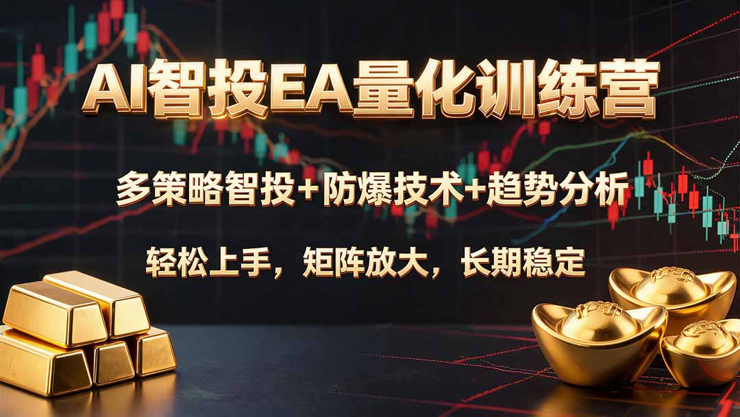 AI智投EA量化训练营,多策略智投+防爆技术+趋势分析 ,轻松上手,矩阵放大,长期稳定。-紫橙网创项目网