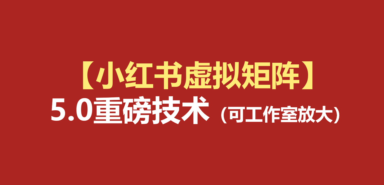 小红书虚拟矩阵5.0:AI原创虚拟品+4带1自动化AI发笔记+测款怼款双模式(可工作室放大-紫橙网创项目网