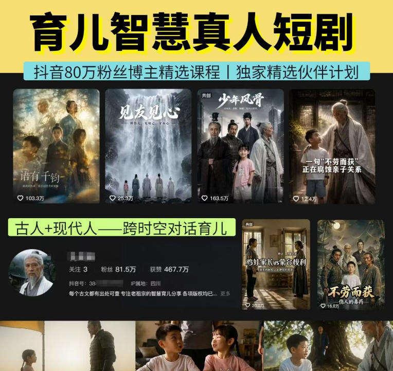 抖音80W博主的孔孟道育儿智慧AI真人短剧,古人+现代人–跨时空对话育儿,轻松解锁伙伴计划+精选独家收益-紫橙网创项目网