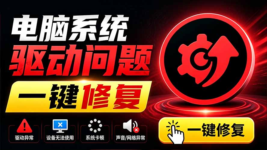 电脑出现各种小毛病?小白必备电脑驱动修复工具,一键更新修复驱动问题,就是这么简单!-紫橙网创项目网