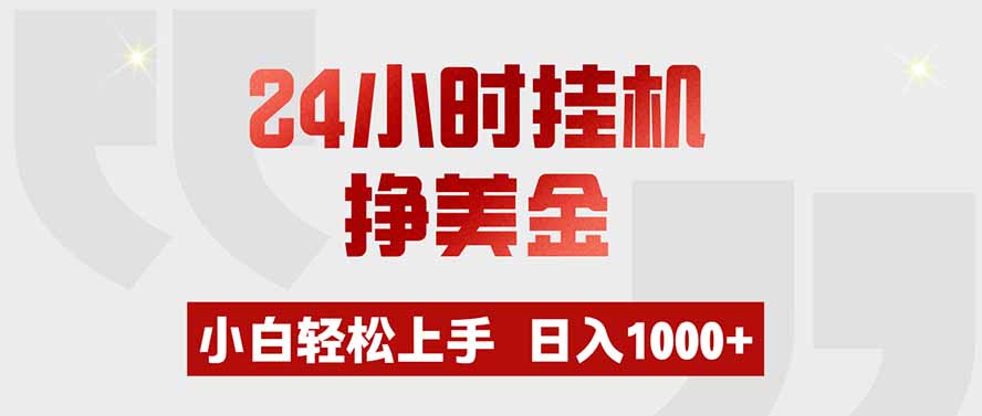 24小时挂机挣美金,小白轻松上手,日入1000+-紫橙网创项目网