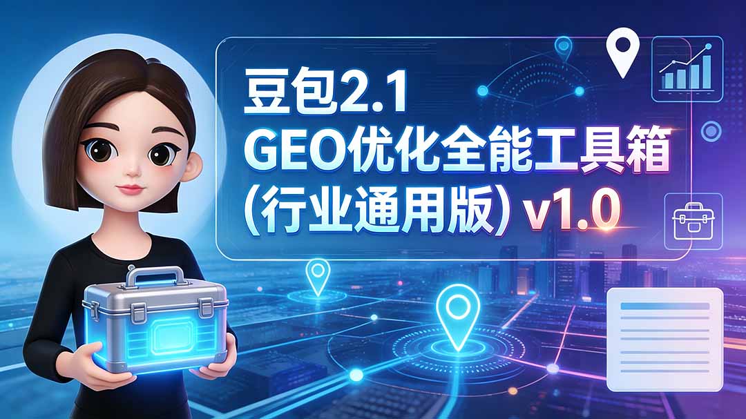 豆包2.1 GEO优化全能工具箱(行业通用版)v1.0-紫橙网创项目网