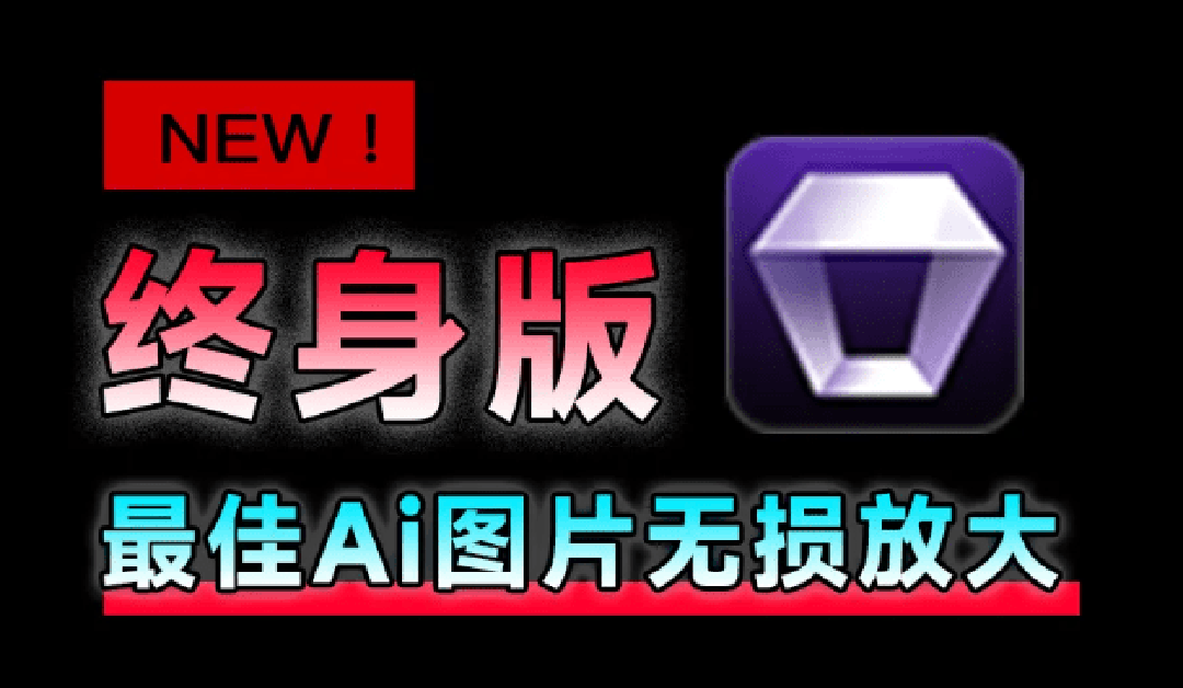 Win/Mac双端支持！最新永久终身版，支持老照片修复，图片变清晰无损放大工具，Aiarty Image Enhancer-紫橙网创项目网