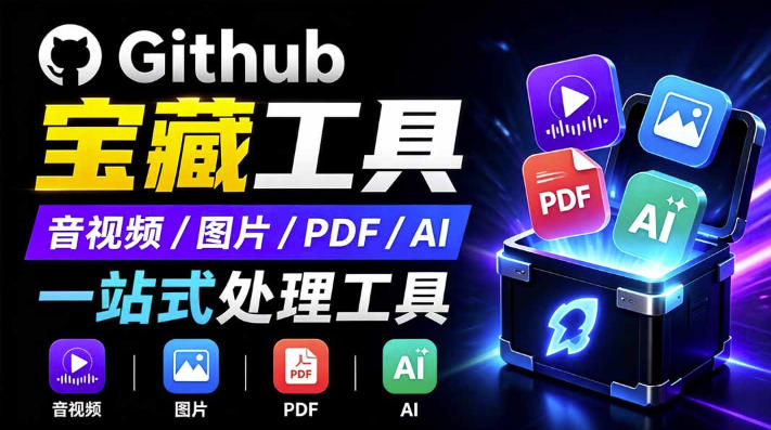 开源宝藏工具箱来了!包含PDF-图片-音视频-AI-文本等20+工具,完全离线免费使用toolknit-desktop-紫橙网创项目网