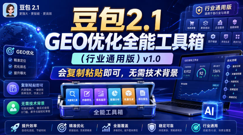 豆包2.1 GEO优化全能工具箱(行业通用版)v1.0,会复制粘贴即可,无需技术背景-紫橙网创项目网