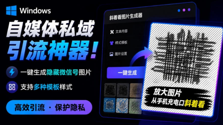 Windows自媒体私域引流神器!一键生成隐藏微信号图片,支持多种模板样式,完全免费,绿色免安装版,隐图工坊-紫橙网创项目网