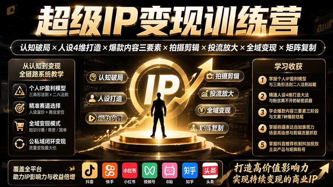 超级IP变现训练营:认知破局×人设4维打造×爆款内容三要素×拍摄剪辑×投流放大×全域变现×矩阵复制-紫橙网创项目网