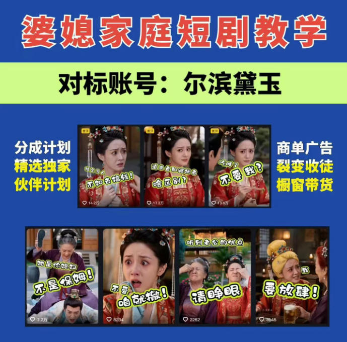 婆媳家庭AI短剧全套教学丨起号快,热门吸引女性粉丝,商单广告、橱窗带货、收徒裂变、伙伴分成等-紫橙网创项目网