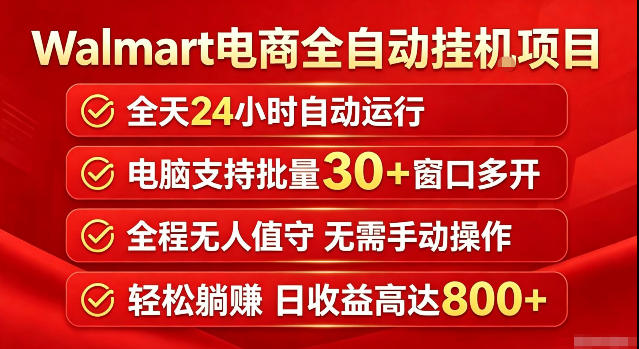 Walmart(沃尔玛)超市浏览标注项目,单账号日收益20+单电脑日收益可达800+带分佣机制-紫橙网创项目网