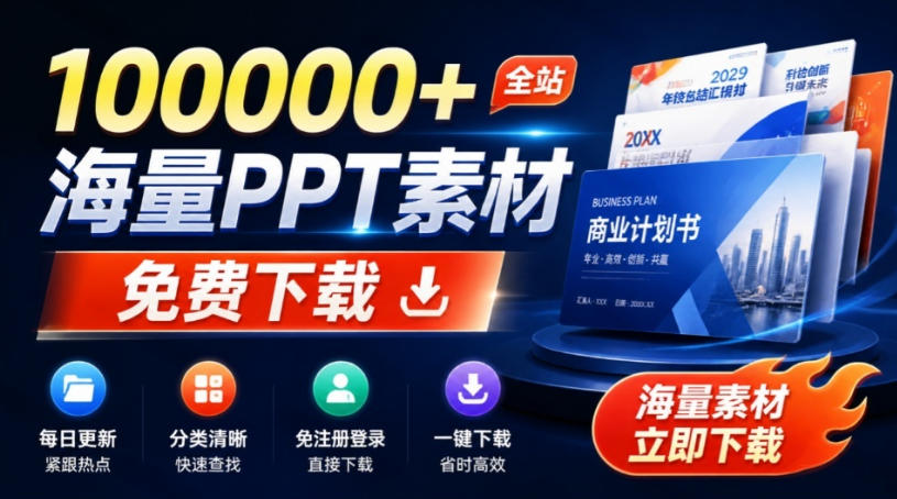 免费良心办公站!全站100000+海量PPT素材免费下载,每日更新,分类清晰,免注册登录下载爱PPT网-紫橙网创项目网