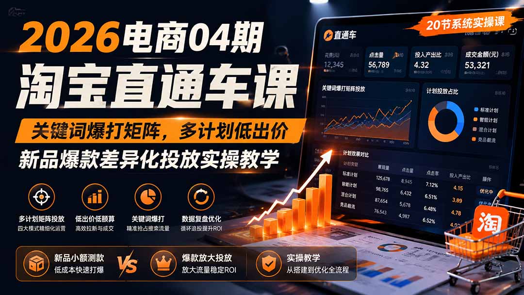 2026电商04期淘宝直通车课|关键词爆打矩阵,多计划低出价,新品爆款差异化投放实操教学-紫橙网创项目网