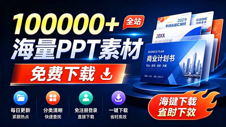 免费良心办公站!全站100000+海量PPT素材免费下载,每日更新,分类清晰,免注册登录下载 爱PPT网-紫橙网创项目网