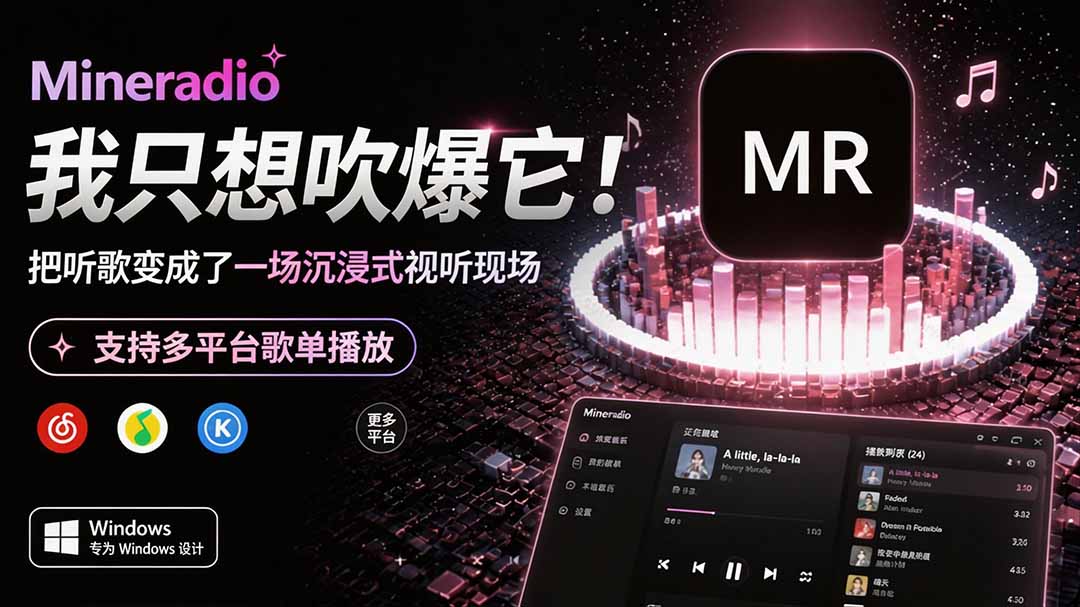 Windows 同类型产品,我只想吹爆它!把听歌变成了一场沉浸式视听现场,支持多平台歌单播放 Mineradio-紫橙网创项目网
