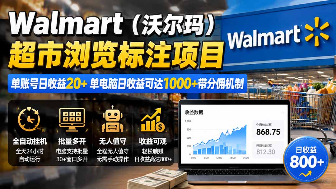 Walmart(沃尔玛)超市浏览标注项目,单账号日收益20+ 单电脑日收益可达1000+带分佣机制-紫橙网创项目网