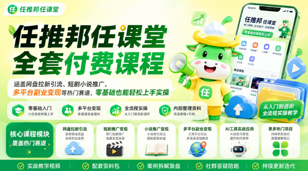 任推邦任课堂全套付费课程,涵盖网盘拉新、短剧小说推广、多平台副业变现等热门赛道,零基础也能轻松上手实操-紫橙网创项目网