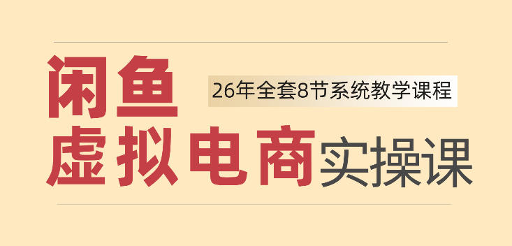 26年闲鱼虚拟电商实操课，新手小白也能带你玩转闲鱼，轻松日入四位数-紫橙网创项目网