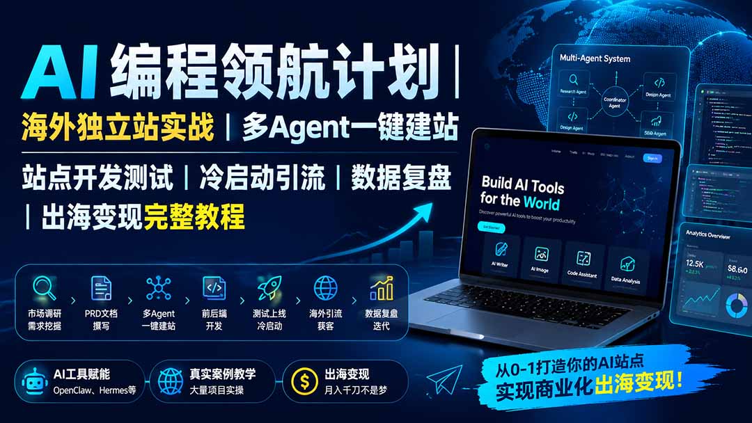 AI编程领航计划|海外独立站实战|多Agent一键建站|站点开发测试|冷启动引流|数据复盘|出海变现完整教程-紫橙网创项目网
