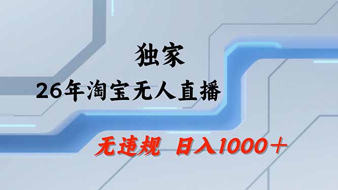 【最新技术】淘宝无人直播,一天搞1000+,独家技术,无违规封号,可矩阵开播,长期稳定-紫橙网创项目网