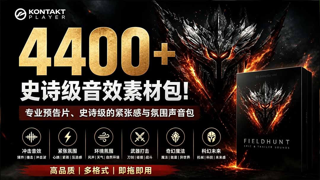4400+个史诗级音效素材包!专业预告片、史诗级的紧张感与氛围声音包,中文分类,超级精选包-紫橙网创项目网