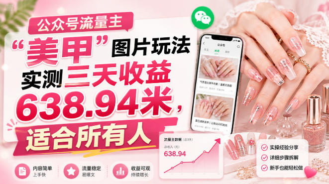 公众号流量主”美甲”图片玩法实测三天收益638.94米,适合所有人-紫橙网创项目网