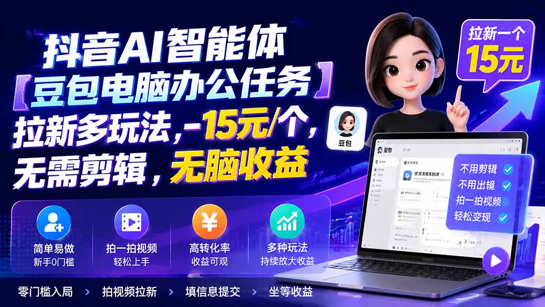 抖音AI智能体【豆包电脑办公任务】拉新多玩法,-15元/个,无需剪辑,无脑收益-紫橙网创项目网