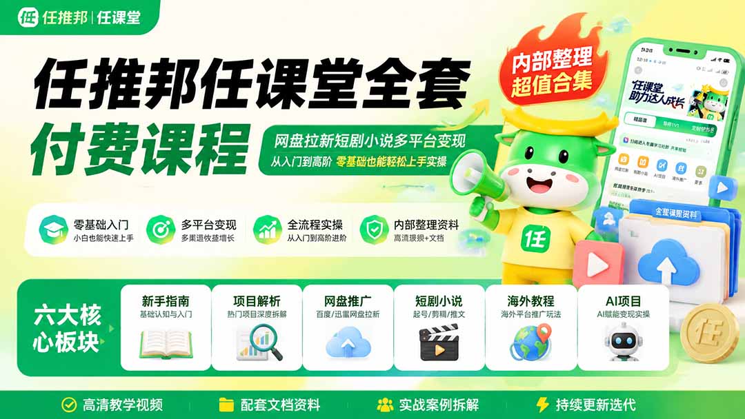 任推邦任课堂全套付费课程;网盘拉新短剧小说多平台变现,从入门到高阶零基础也能轻松上手实操-紫橙网创项目网