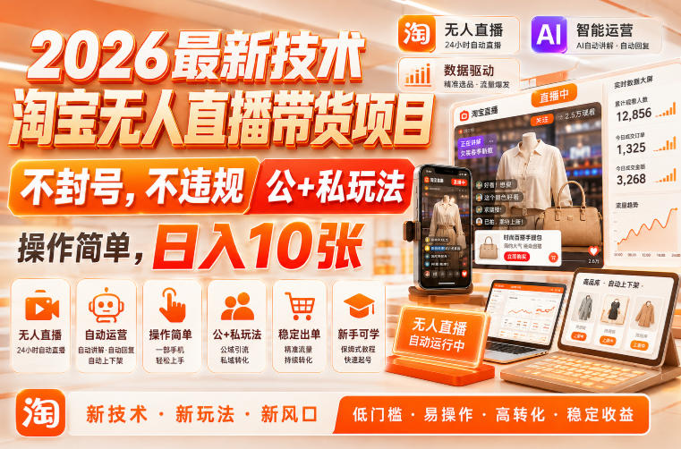 2026最新技术，淘宝无人直播带货项目，不封号，不违规，公+私玩法，操作简单，日入10张-紫橙网创项目网