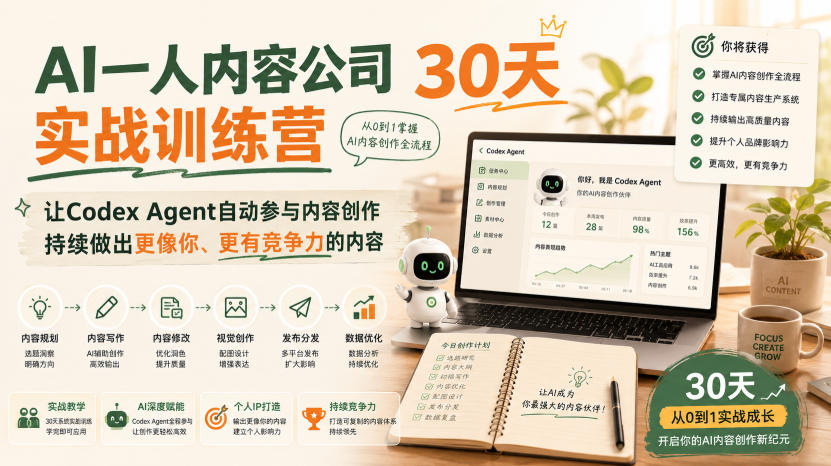 AI一人内容公司30天实战训练营，让Codex Agent自动参与内容创作持续做出更像你、更有竞争力的内容-紫橙网创项目网