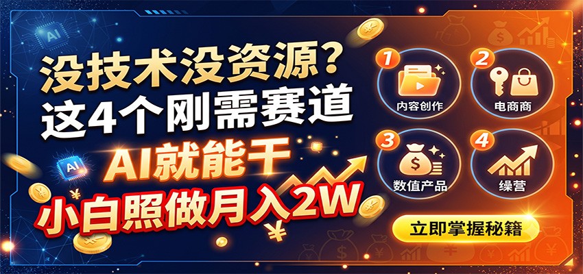 没技术没资源？这4个刚需赛道，AI就能干，小白照做月入2W-紫橙网创项目网
