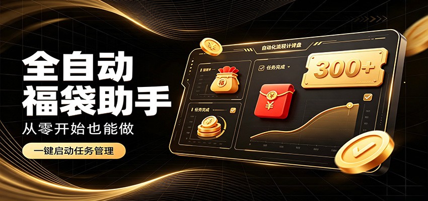 日入稳定300+,全自动抢福袋闲暇稳定创收,零基础小白轻松上手-紫橙网创项目网
