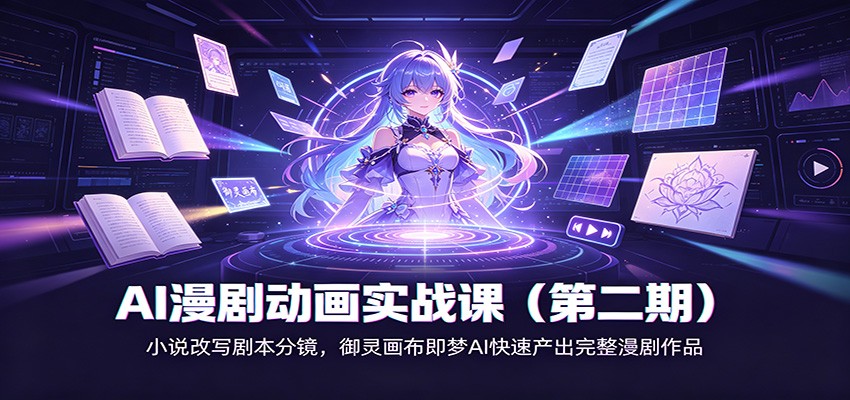 AI漫剧动画实战课(第二期):小说改写剧本分镜,御灵画布即梦AI快速产出完整漫剧作品-紫橙网创项目网