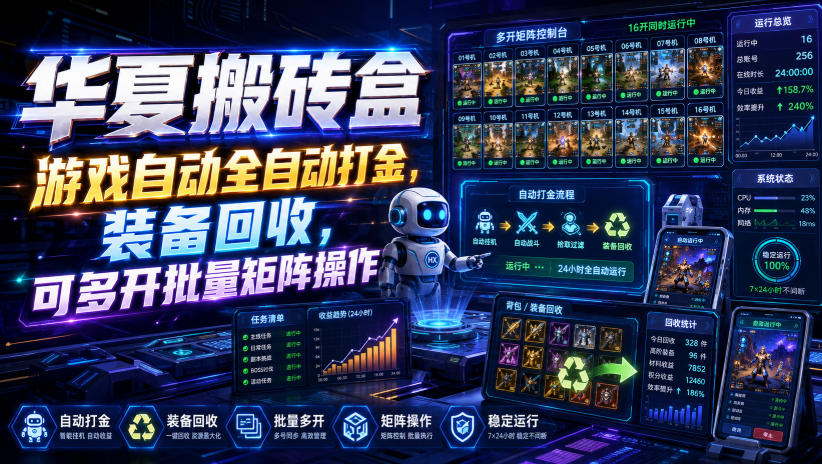 华夏搬砖盒,游戏自动全自动打金,装备回收,可多开批量矩阵操作-紫橙网创项目网