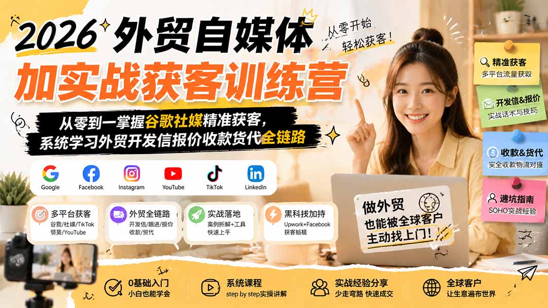 2026外贸自媒体加实战获客训练营;从零到一掌握谷歌社媒精准获客,系统学习外贸开发信报价收款货代全链路-紫橙网创项目网