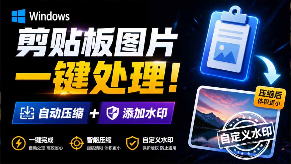 Windows 剪贴板复制图片后,体积会暴涨数百倍?剪贴板图片一键自动压缩及添加水印工具-紫橙网创项目网