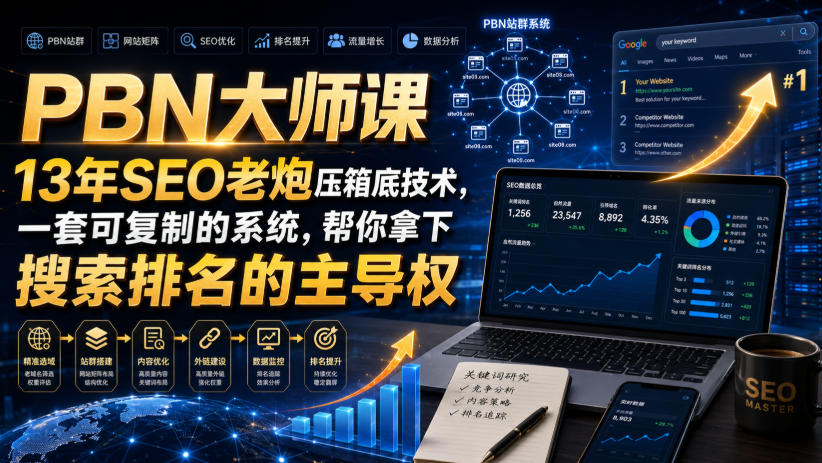 PBN大师课13年SEO老炮压箱底技术,一套可复制的系统,帮你拿下搜索排名的主导权【原创双语字幕】-紫橙网创项目网