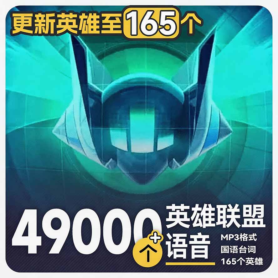 高品质素材内容！英雄联盟全套语音音效合集，49000个文件，7GB共165个英雄，按英雄昵称分类-紫橙网创项目网